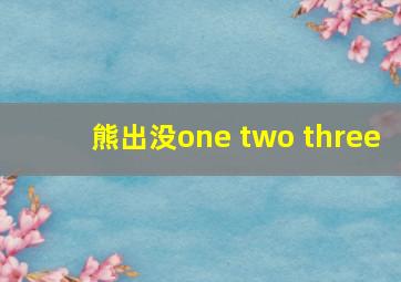 熊出没one two three